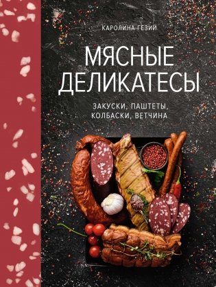 Мясные деликатесы. Закуски, паштеты, колбаски, ветчина фото книги