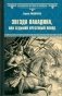 Звезда паладина, или Седьмой крестовый поход фото книги маленькое 2