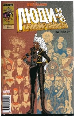 ИКС- требление. Люди Икс. Великий замысел. № 1 фото книги