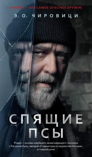 Спящие псы фото книги