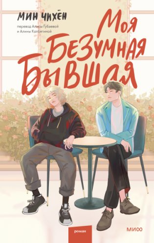 Моя безумная бывшая фото книги