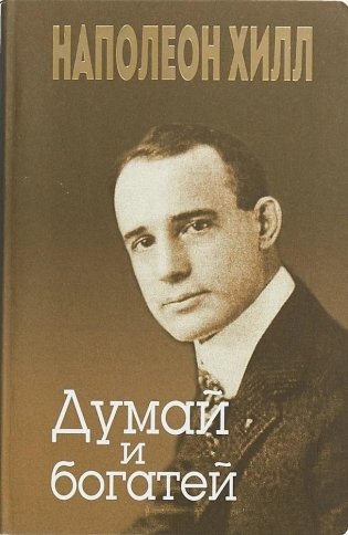 Думай и богатей фото книги