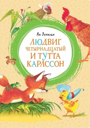 Людвиг Четырнадцатый и Тутта Карлссон фото книги
