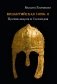 Византийская ночь-II. Против аваров и Сасанидов фото книги маленькое 2