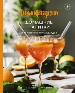 Домашние напитки. Для праздников и на каждый день фото книги