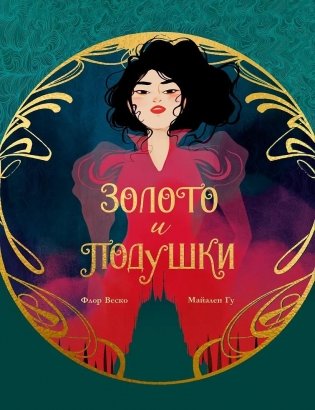 Золото и подушки фото книги