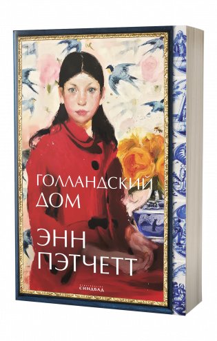 Голландский дом фото книги