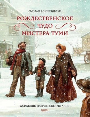 Рождественское чудо мистера Туми фото книги
