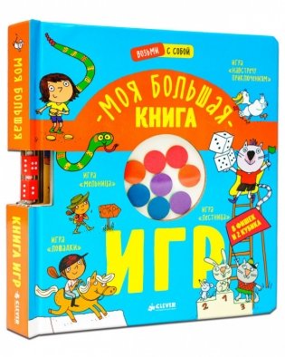 Моя большая книга игр фото книги