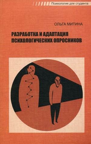 Разработка и адаптация психологических опросников. Гриф УМО по классическому университетскому образованию фото книги