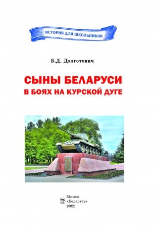 Сыны Беларуси в боях на Курской дуге фото книги 2