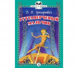 Гуттаперчевый мальчик фото книги