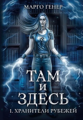 Там и Здесь. Хранители рубежей фото книги