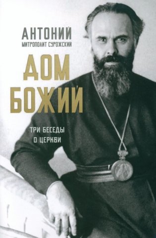 Дом Божий. Три беседы о церкви фото книги