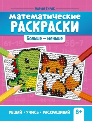 Математические раскраски: больше - меньше фото книги