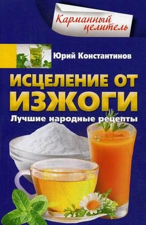 Исцеление от изжоги. Лучшие народные рецепты фото книги