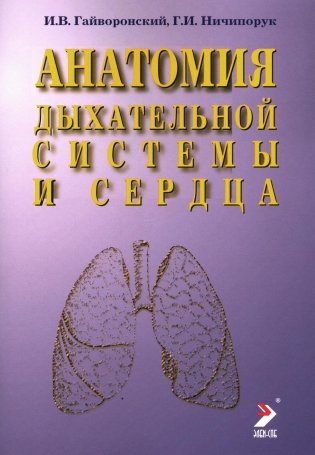 Анатомия дыхательной системы и сердца: Учебное пособие. 14-е изд., перераб. и испр фото книги