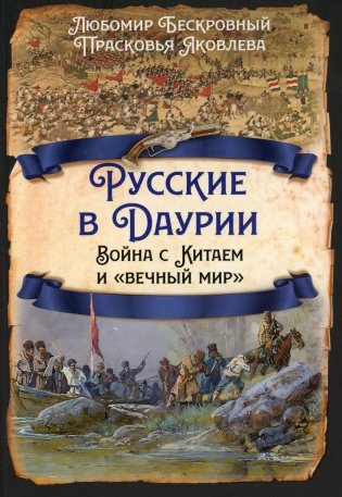 Русские в Даурии. Война с Китаем и «вечный мир» фото книги