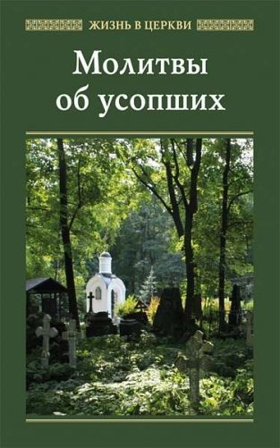 Молитвы об усопших фото книги