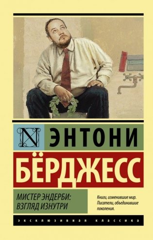 Мистер Эндерби: взгляд изнутри фото книги