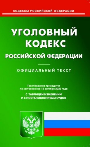 УК РФ (по сост. на 12.10.2023 г.) фото книги
