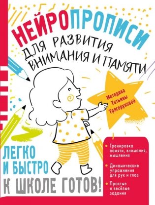 Нейропрописи для развития внимания и памяти фото книги