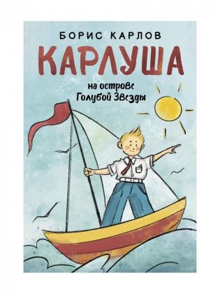 Карлуша на острове Голубой Звезды: сказочная повесть фото книги