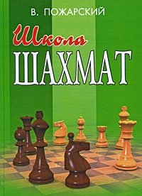 Школа шахмат фото книги