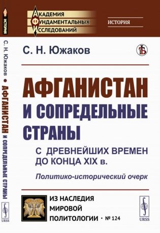 Афганистан и сопредельные страны: С древнейших времен до конца XIX в. Политико-исторический очерк фото книги