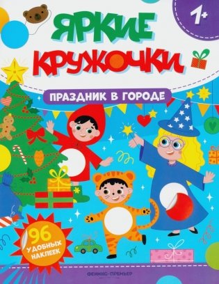Праздник в городе: книжка с наклейками (96 наклеек) фото книги