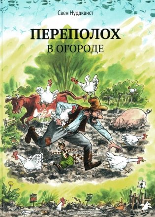 Переполох в огороде фото книги