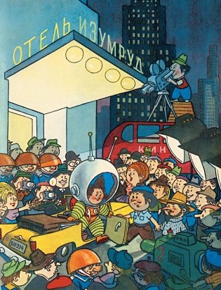 Незнайка на Луне. Юбилейное издание фото книги 9