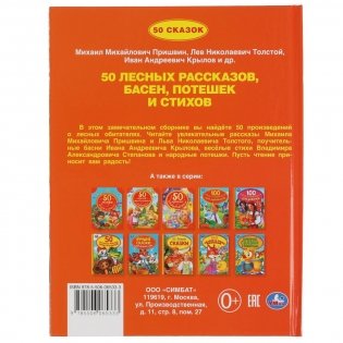 50 лесных рассказов, басен, потешек и стихов фото книги 4