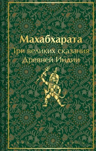 Махабхарата. Три великих сказания Древней Индии фото книги