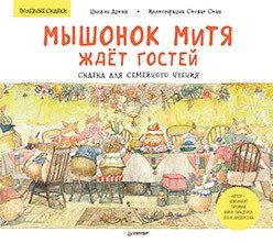 Мышонок Митя ждёт гостей. Сказка для семейного чтения фото книги