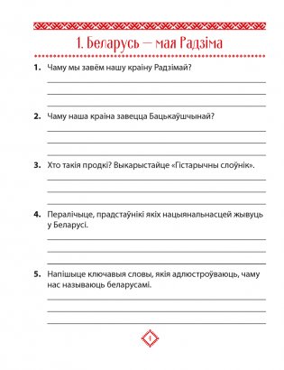 Чалавек і свет. Мая Радзіма — Беларусь. 4 клас. Практыкум фото книги 3