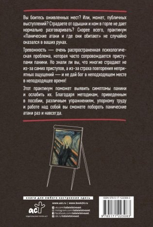 Панические атаки и где они обитают. Как побороть тревожное расстройство фото книги 8