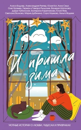 И пришла зима фото книги