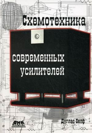 Схемотехника современных усилителей фото книги