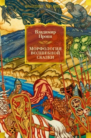 Морфология волшебной сказки фото книги