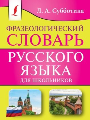 Фразеологический словарь русского языка для школьников фото книги