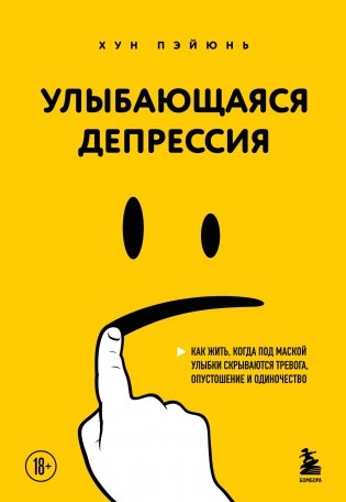 Улыбающаяся депрессия. Как жить, когда под маской улыбки скрываются тревога, опустошение и одиночество фото книги