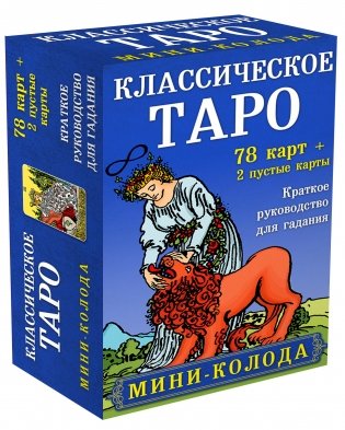 Классическое Таро. Мини-колода (78 карт, 2 пустые и инструкция в коробке) фото книги 2