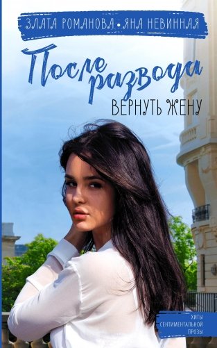 После развода. Вернуть жену фото книги