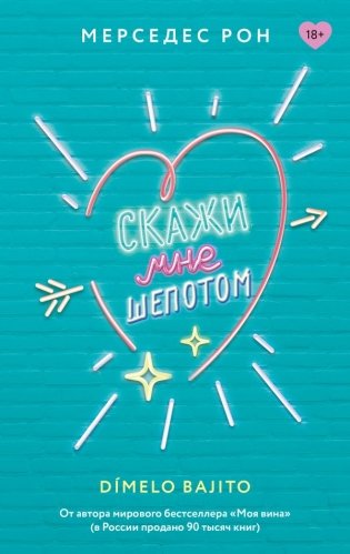 Скажи мне шепотом фото книги