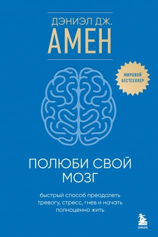 Полюби свой мозг. Быстрый способ преодолеть тревогу, стресс, гнев и начать полноценно жить фото книги