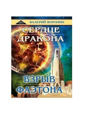 Сердце дракона. Взрыв Фаэтона (дилогия) фото книги