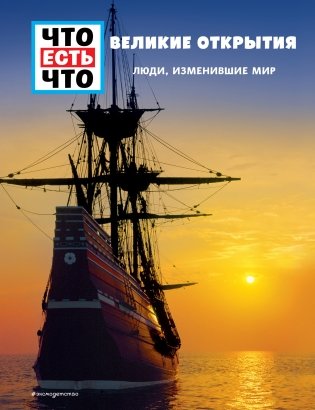 ВЕЛИКИЕ ОТКРЫТИЯ. Люди, изменившие мир фото книги