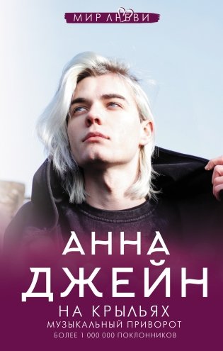 На крыльях. Музыкальный приворот фото книги
