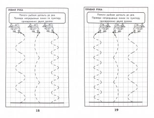 Развитие межполушарного взаимодействия у детей. Прописи фото книги 2